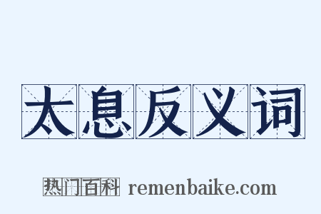 太息反义词是什么意思的图片
